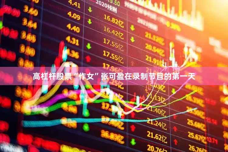 高杠杆股票“作女”张可盈在录制节目的第一天